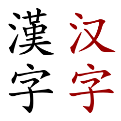 An'anaviy va soddalashtirilgan iyerogliflar